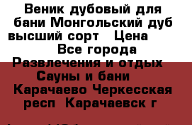Веник дубовый для бани Монгольский дуб высший сорт › Цена ­ 100 - Все города Развлечения и отдых » Сауны и бани   . Карачаево-Черкесская респ.,Карачаевск г.